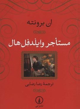 مستاجر وایلدفل هال (شومیز)(نشر نی)