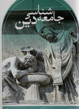 جامعه شناسی دین (ثالث)