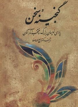 مجموعه گنجینه سخن (پارسی نویسان بزرگ و منتخب آثار آنان)(2جلدی)(فردوس)