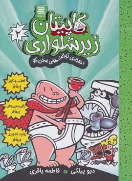 کاپیتان زیرشلواری 2 (و حمله ی توالت های سخن گو)(آرشیو روز)