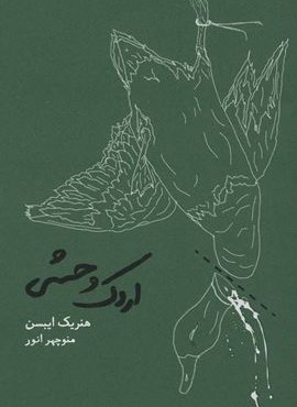 اردک وحشی (کارنامه) اردک وحشی (کارنامه)