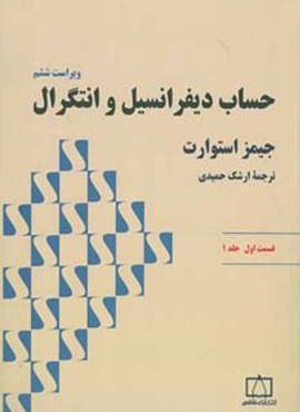 حساب دیفرانسیل و انتگرال استوارت (قسمت اول،جلد 1)(فاطمی)