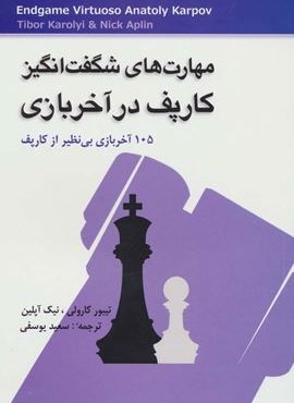 مهارت های شگفت انگیز کارپف در آخر بازی (105 آخر بازی بی نظیر از کارپف)(شباهنگ)