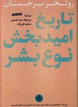 تاریخ امید بخش نوع بشر (پارسه)