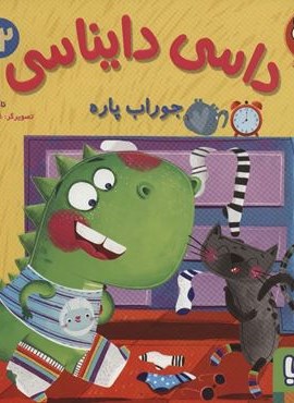 داسی دایناسی12 (جوراب پاره)(گلاسه)(هوپا) داسی دایناسی12 (جوراب پاره)(گلاسه)(هوپا)