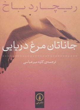جاناتان مرغ دریایی (نشر نی)