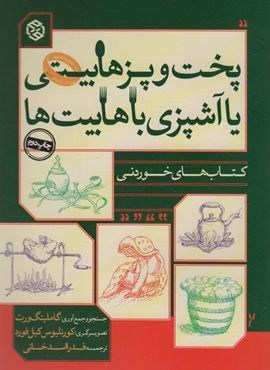 پخت و پز هابیتی یا آشپزی با هابیت ها (کتاب های خوردنی)(روزنه)