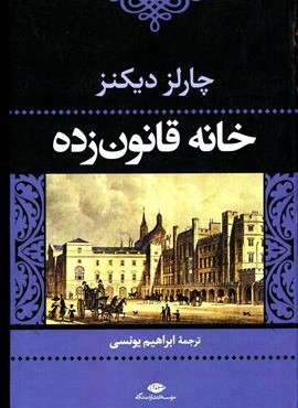 خانه قانون زده (نگاه)