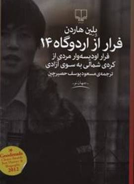 فرار از اردوگاه 14 (چشمه)