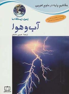 آب و هوا:زمین،زیستگاه ما (مفاهیم پایه در علوم تجربی)(فاطمی)