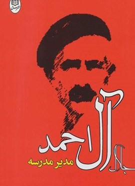 مدیر مدرسه (مصدق)