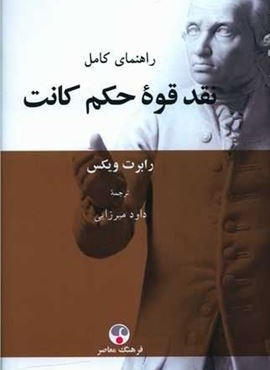 راهنمای کامل نقد قوه حکم کانت (فرهنگ معاصر)