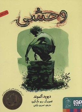 وحشی (هوپا)