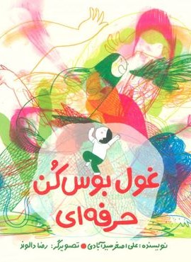غول بوس کن حرفه ای (فاطمی)