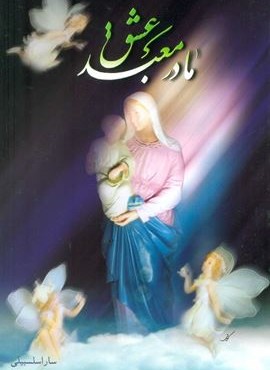 مادر معبد عشق (نشر علم)