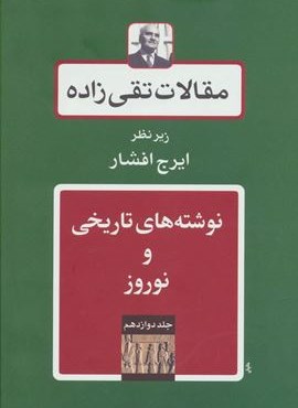 مقالات تقی زاده12 (نوشته های تاریخی و نوروز)(توس)