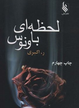 لحظه ای با ونوس (نشر علی)