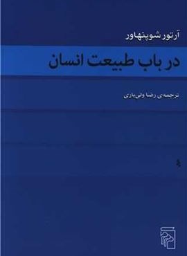 در باب طبیعت انسان (مرکز)