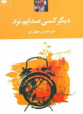 دیگر کسی صدایم نزد (نگاه)