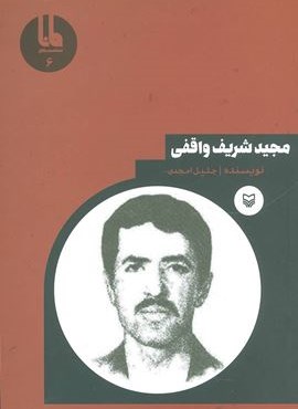 شخصیت های مانا 6 (مجید شریف واقفی)(سوره مهر) شخصیت های مانا 6 (مجید شریف واقفی)(سوره مهر)