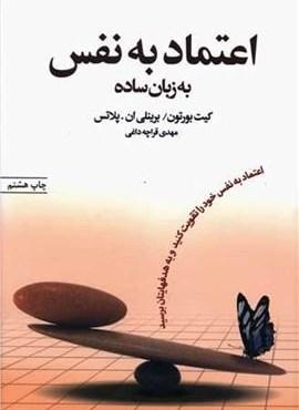 اعتماد به نفس به زبان ساده (آسیم)