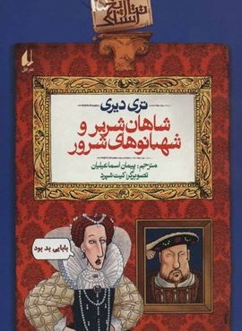 تاريخ ترسناك 15(شاهان شریر و شهبانوهای شرور)(افق)
