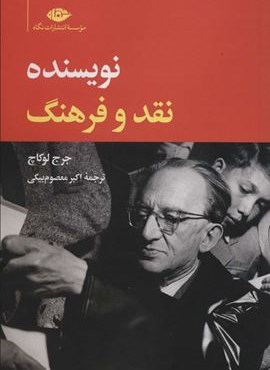 نویسنده،نقد و فرهنگ (نگاه)