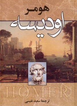 اودیسه (زوار)