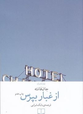 از غبار بپرس (چشمه)