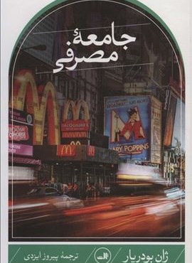 جامعه مصرفی (ثالث)