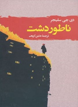 ناطور دشت (جامی)