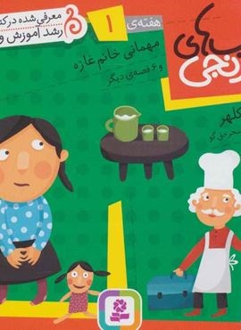 کتاب های نارنجی،هفته ی 1 (مهمانی خانم غازه و 6 قصه ی دیگر)(گلاسه)(قدیانی)