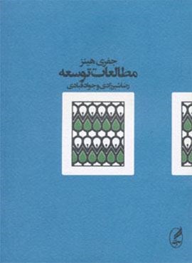مطالعات توسعه (آگه)