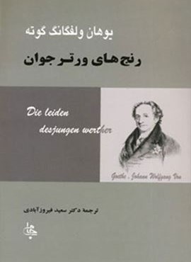 رنج های ورتر جوان (جامی)