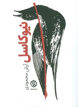 نیوکاسل (روزنه)