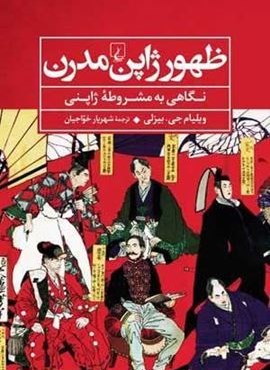 ظهور ژاپن مدرن (ققنوس)
