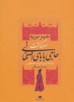 سرگذشت حاجی بابای اصفهانی (نگاه)