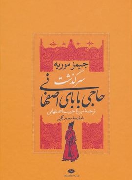 سرگذشت حاجی بابای اصفهانی (نگاه)