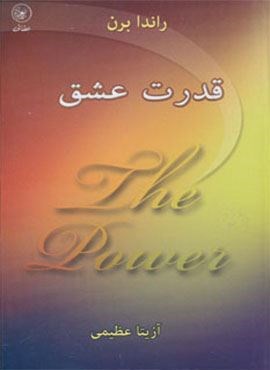 قدرت عشق (عطائی)