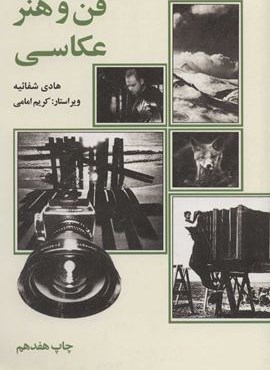 فن و هنر عكاسي (علمی و فرهنگی)