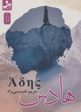 هادس (نسل نو اندیش)