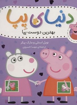 دنیای پپا17 (بهترین دوست پپا)(گلاسه)(افق)