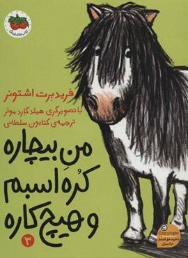 من بیچاره 3 (کره اسبم و هیچ کاره)(افق)