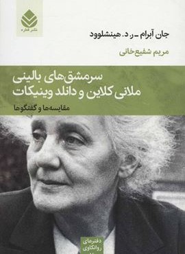 سرمشق های بالینی ملانی کلاین و دانلد وینیکات (مقایسه ها و گفتگوها)(قطره) سرمشق های بالینی ملانی کلاین و دانلد وینیکات (مقایسه ها و گفتگوها)(قطره)