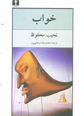 خواب (نیلوفر)