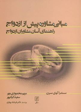 مبانی مشاوره پیش از ازدواج (راهنمای آسان مشاوران ازدواج)(علم)