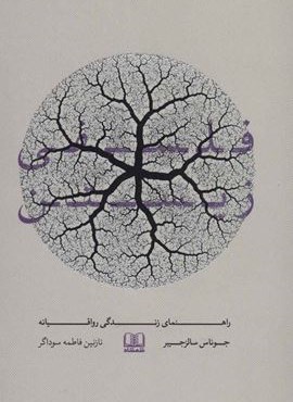 فلسفی زیستن (راهنمای زندگی رواقیانه)(شمشاد) فلسفی زیستن (راهنمای زندگی رواقیانه)(شمشاد)