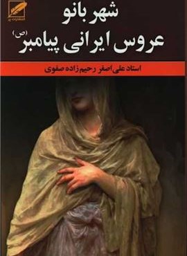 شهربانو عروس ایرانی پیامبر (ص)(نشر پر)