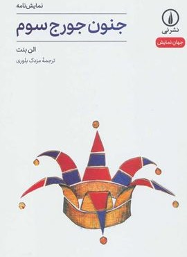 جنون جرج سوم (نشر نی)
