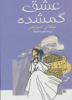عشق گمشده (نشر علم)